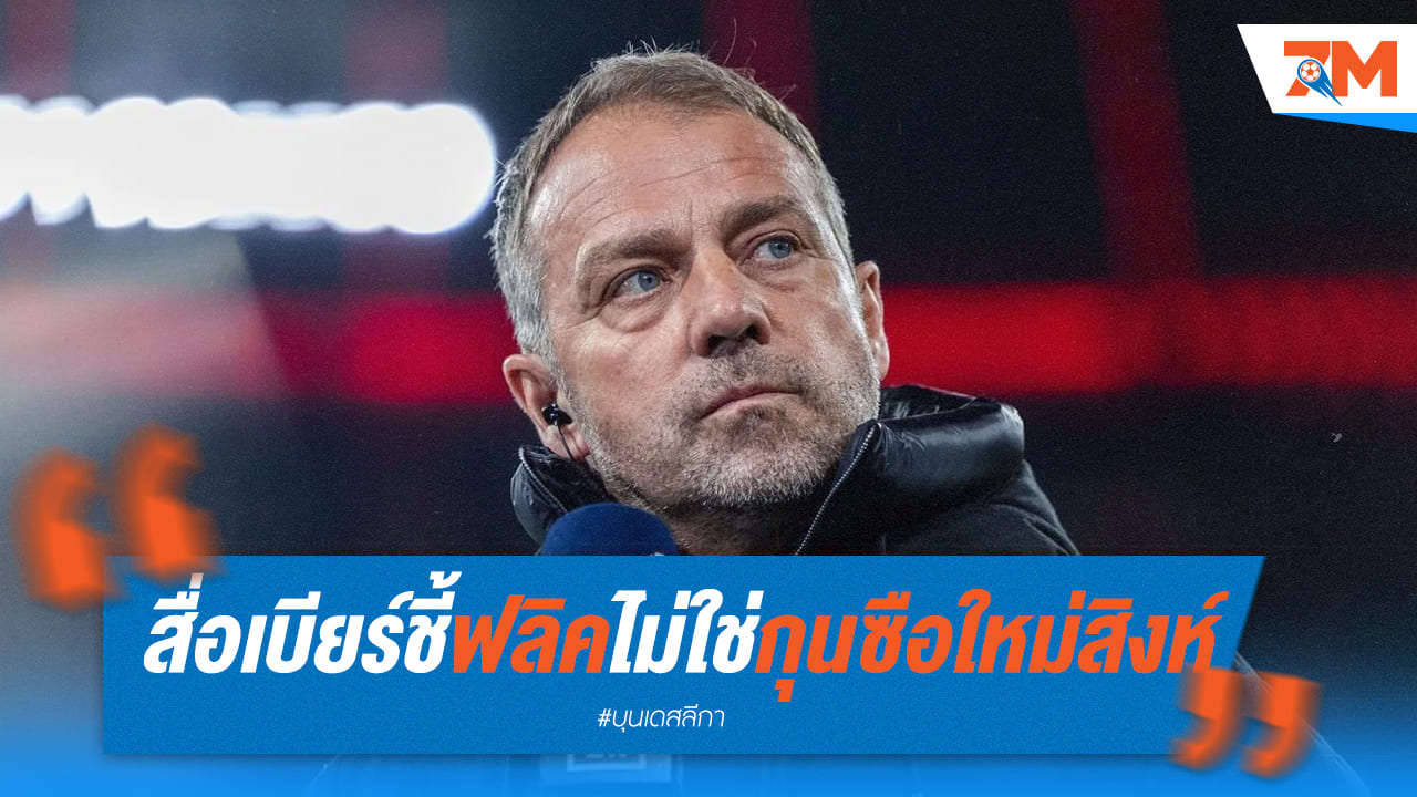 สื่อดังเผยฟลิคไม่ใช่เป้าหมายใหม่ของเชลซี