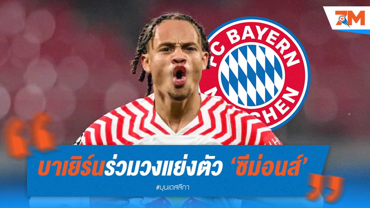 เสือใต้เป็นอีกทีมที่ร่วมกันแย่งซีม่อนส์