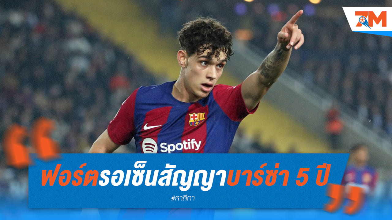 ฟอร์ตรอเซ็นสัญญา 5 ปี กับบาร์ซ่า