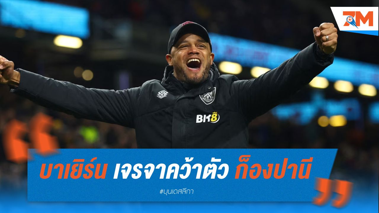 บาเยิร์น มิวนิค เจรจาคว้าตัว ก็องปานี คุมทัพ