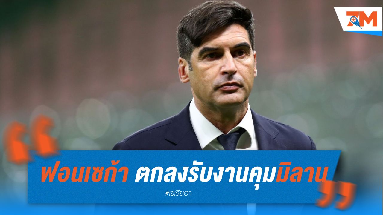 ฟอนเซก้า ตกลงรับงานคุม มิลาน