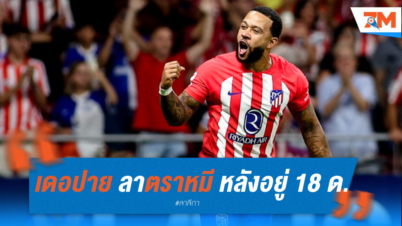 เดอปาย อำลาตราหมีแบบฟรีๆ หลังอยู่เพียง 18 เดือน