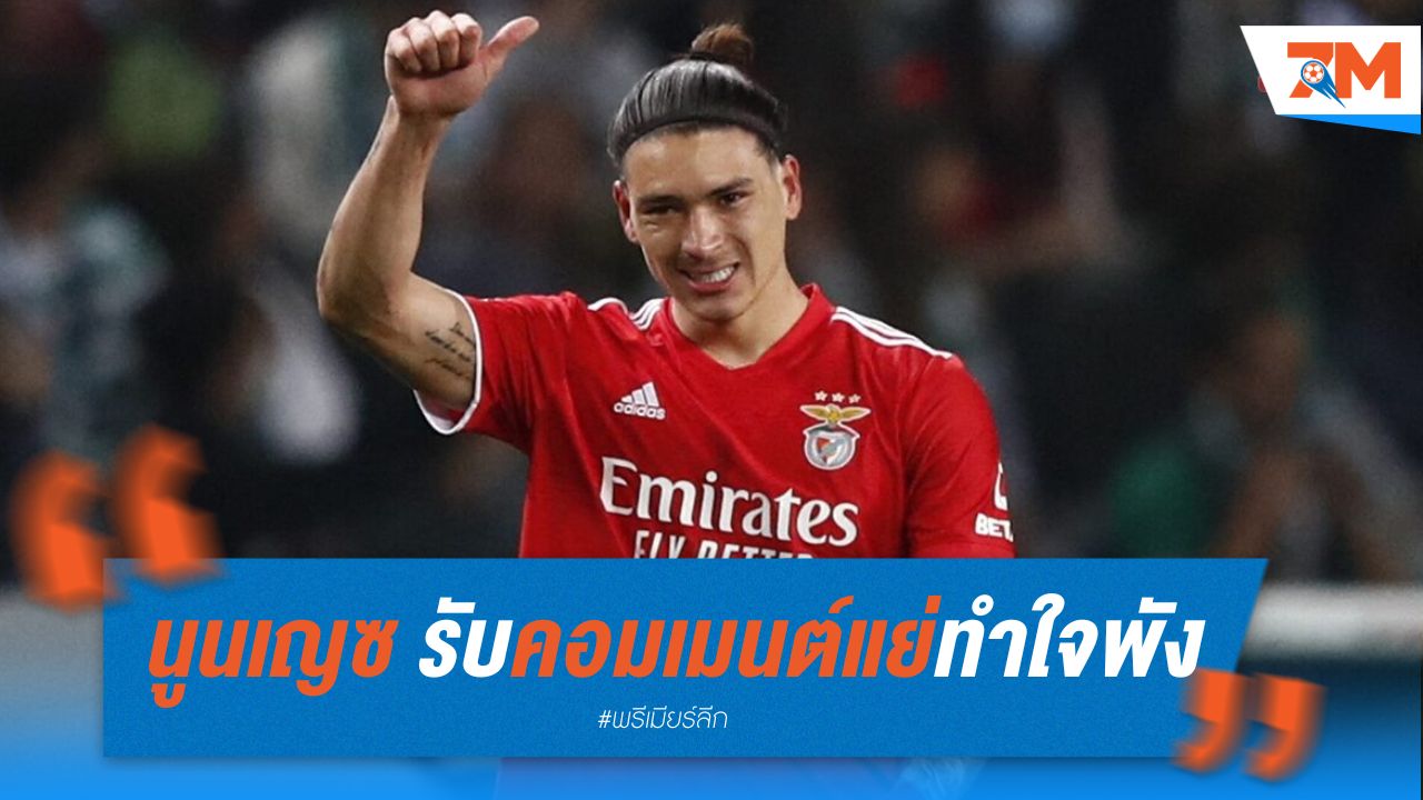 นูนเญซ รับ คอมเมนต์แย่ทำใจพัง จนลบรูปกับ หงส์
