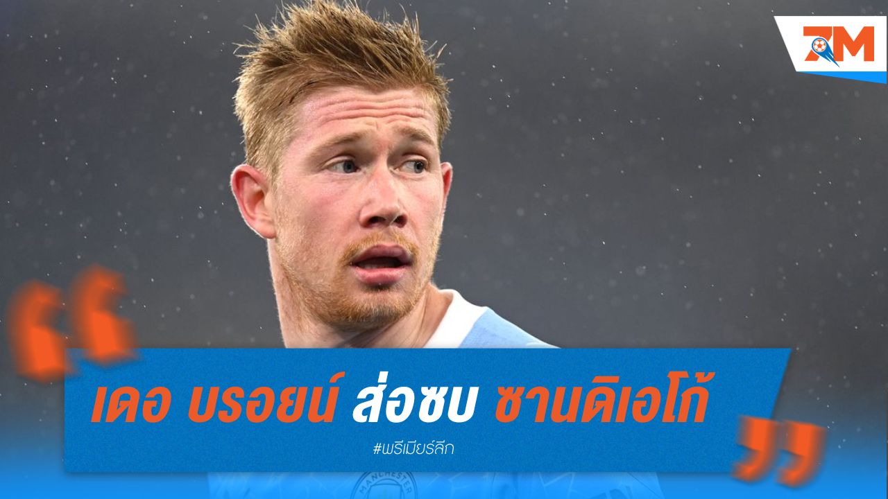 เดอ บรอยน์ ส่อซบ ซานดิเอโก้ ทีมน้องใหม่ เมเจอร์ลีก