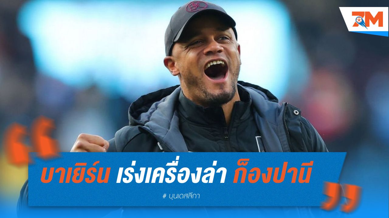 บาเยิร์น เร่งเครื่องล่า ก็องปานี นัดคุย เบิร์นลี่ย์ รอบสองวันนี้