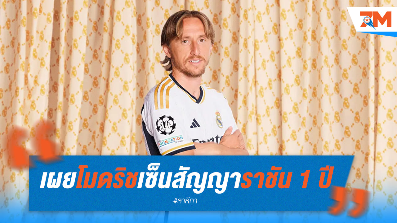 "โมดริช" ลงนามข้อตกลงหนึ่งปีกับมาดริด