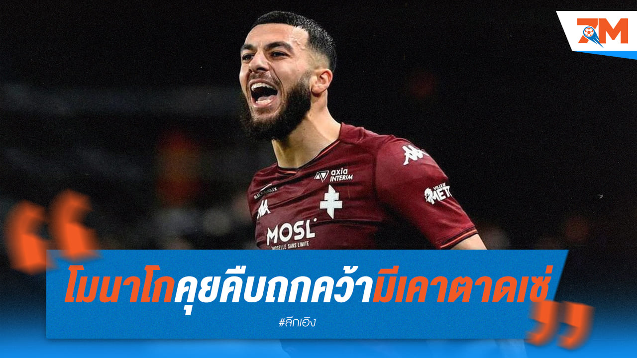 โมนาโกพร้อมเดินหน้าคว้า “มีเคาตาดเซ่”