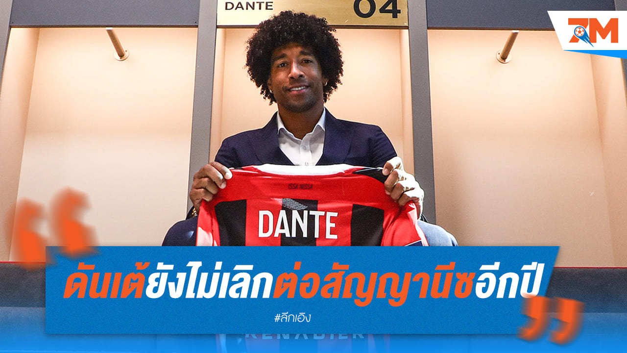 “ดันเต้” ขอต่อสัญญานีซอีกหนึ่งปี