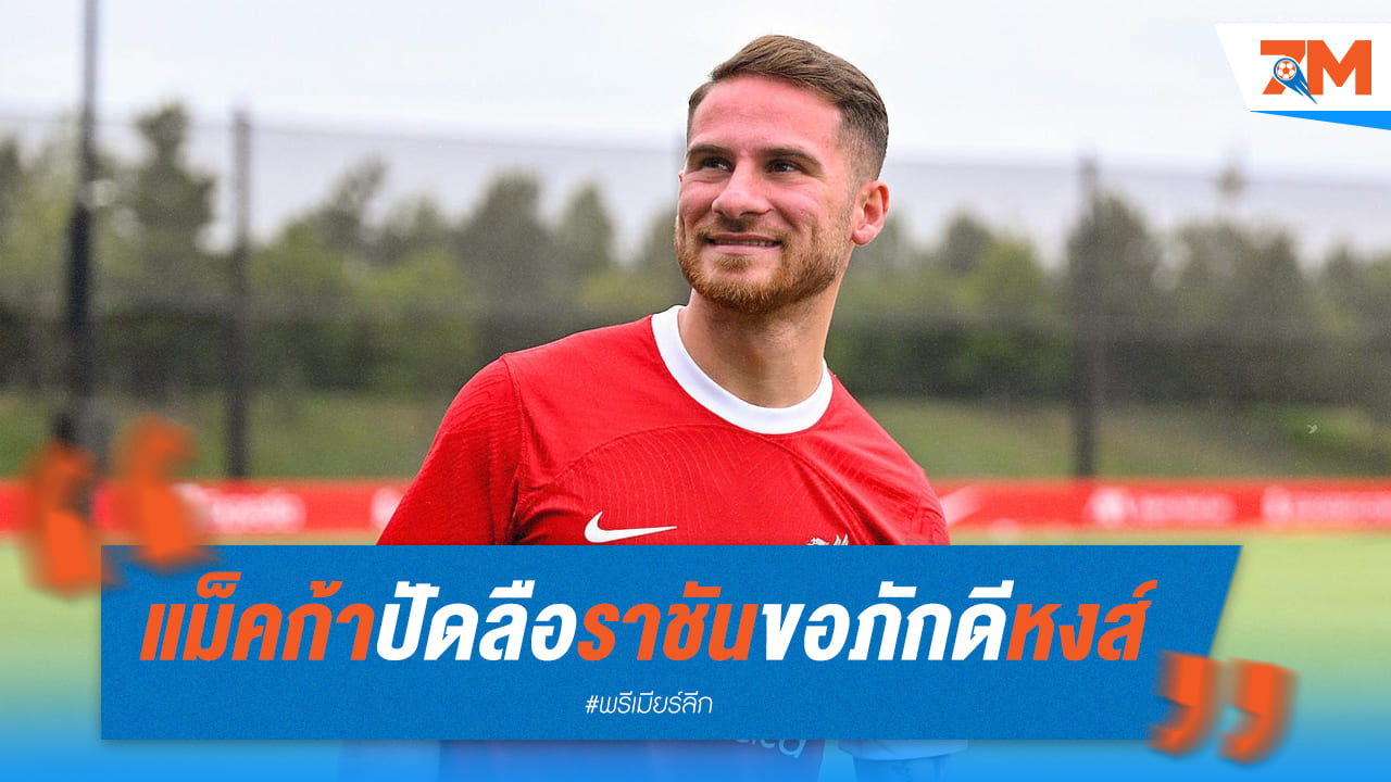 แม็ค อัลลิสเตอร์ย้ำ! ยังมีความสุขกับลิเวอร์พูล