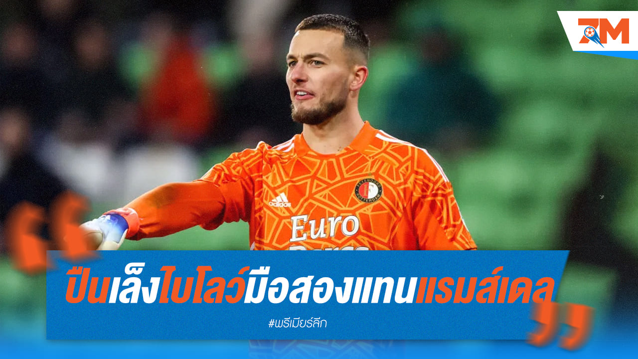 ปืนจ่อดึงไบโลว์หวังยืนประตูแทนแรมส์เดล