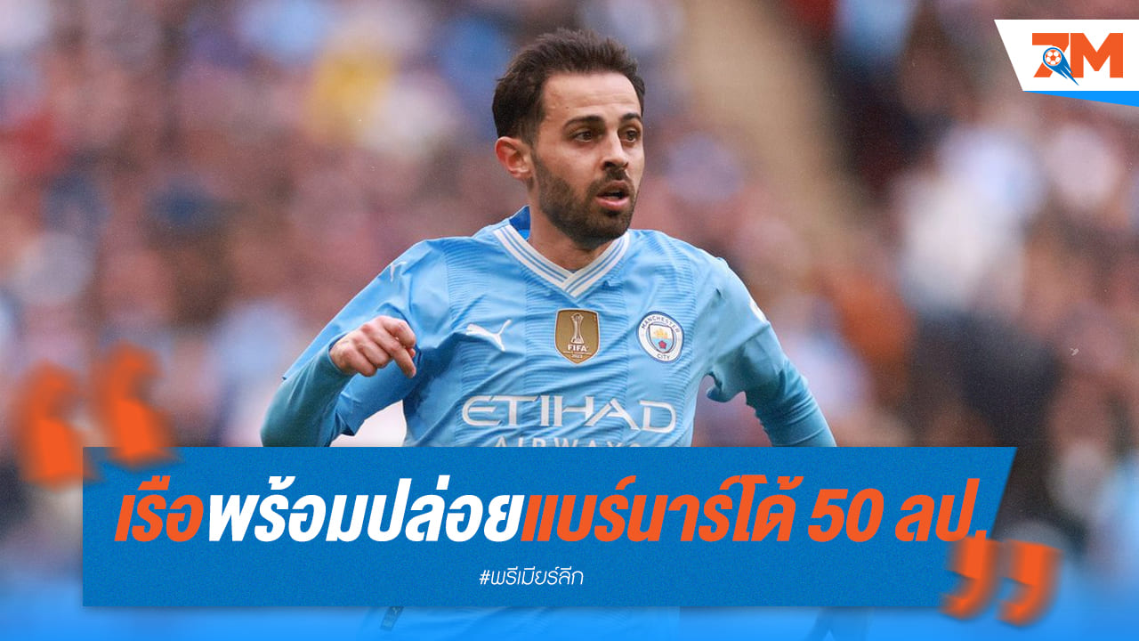 เรือใบยินดีปล่อยแบร์นาร์โด้หากได้ 50 ล้านปอนด์