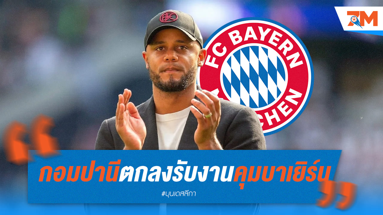 แว็งซ็องต์ กอมปานี ยืนยันได้คุม บาเยิร์น มิวนิค