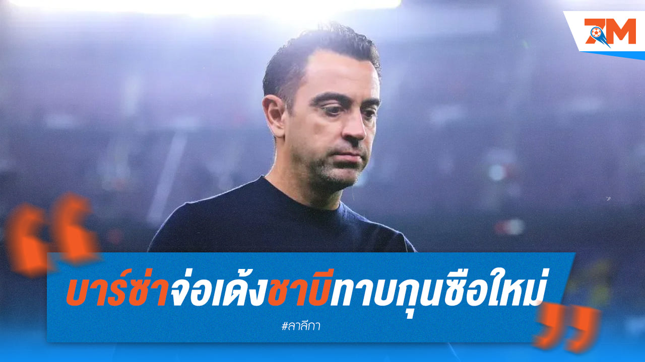 บาร์ซ่าเล็งเขี่ย ชาบี พ้นทาง พร้อมทาบทามคนใหม่จากลอนดอน