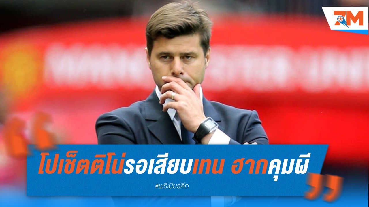 โปเช็ตติโน่ รอเสียบ เทน ฮาก คุมผี