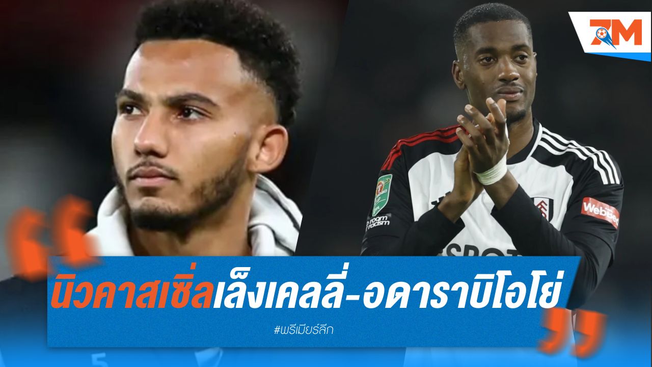 นิวคาสเซิ่ล เล็งคว้า เคลลี่-อาดาราบิโอโย่ ฟรีๆ
