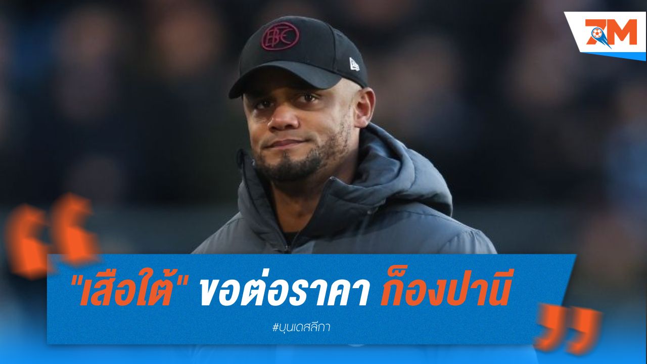 "เสือใต้" ขอต่อราคา ก็องปานี