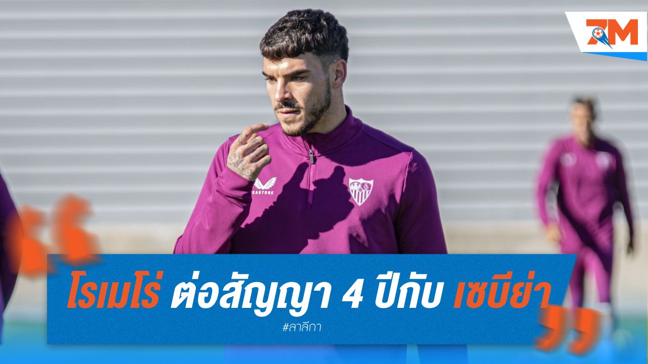 โรเมโร่ ต่อสัญญา 4 ปีกับ เซบีย่า