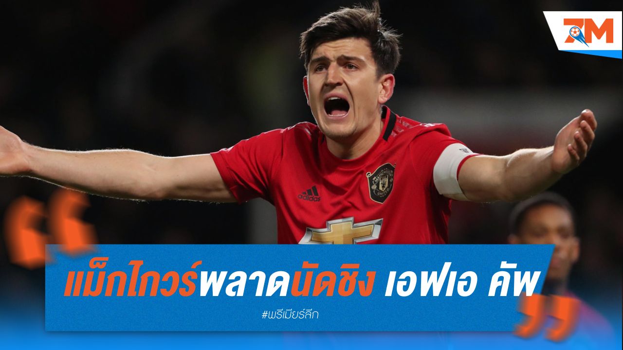 แม็กไกวร์ พลาดนัดชิง เอฟเอ คัพ
