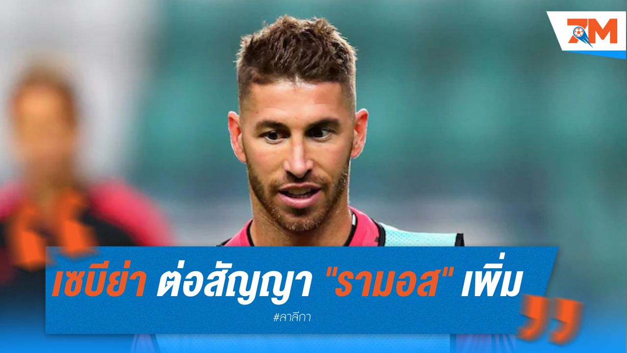 เซบีย่า ต่อสัญญา "รามอส" เพิ่มอีกปี