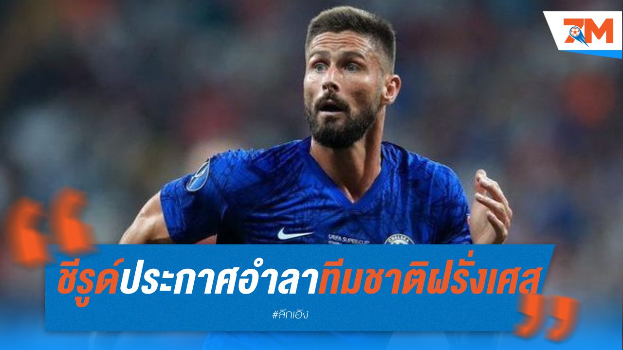 ชีรูด์ ประกาศอำลาทีมชาติฝรั่งเศส หลังจบ ยูโร 2024