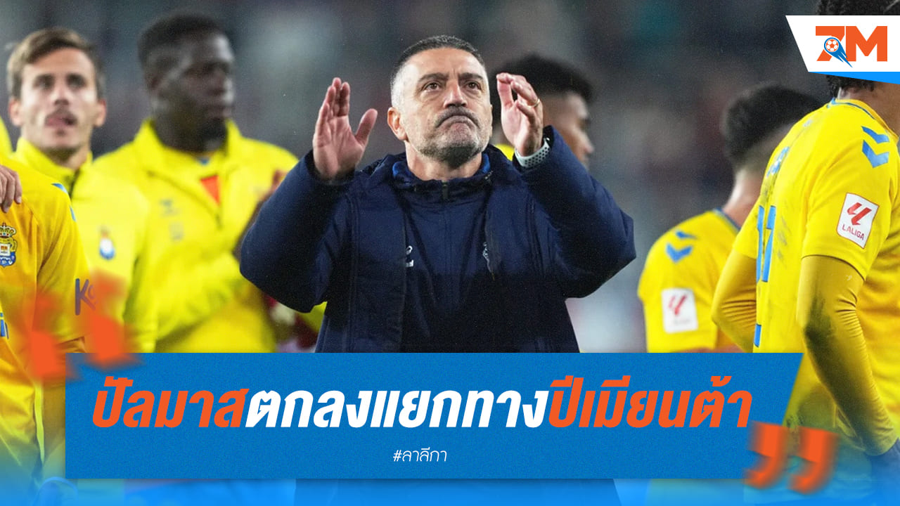 ปัลมาสยืนยันแยกทาง "ปีเมียนต้า" แน่นอนหลังจบซีซั่น