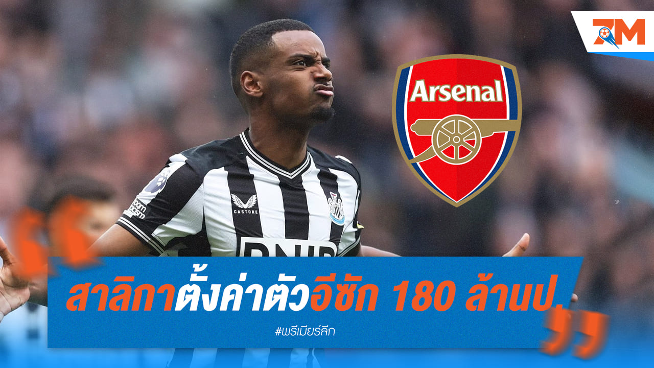 ปืนใหญ่ตาค้าง! หลังนิวคาสเซิ่ลตั้งค่าหัวอีซักถึง 180 ล้านปอนด์
