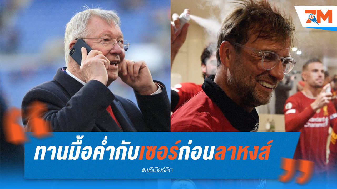 เชื่อมสัมพันธ์! หลังคล็อปป์ดินเนอร์กับเฟอร์กูสันก่อนลาทีม