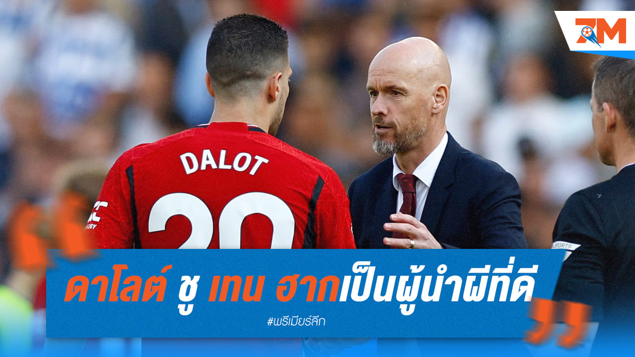 ดาโลต์ ออกหน้าชม เทน ฮาก ว่าคุมทัพได้ยอดเยี่ยม