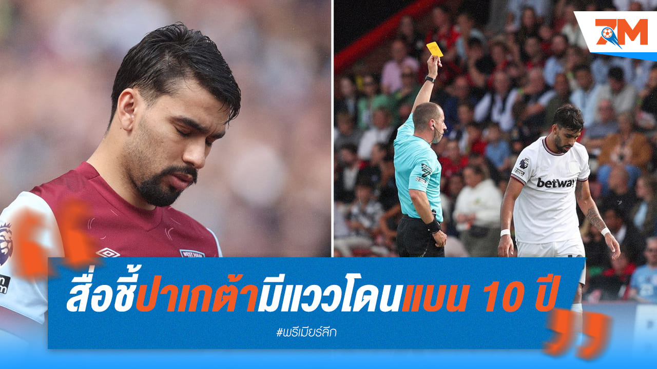 เดลี่ เมลเผย ปาเกต้ามีโอกาสโดนแบนถึง 10 ปี