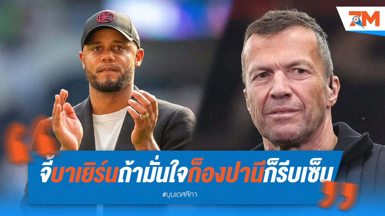 มัทเธอุสเร่งเสือใต้เซ็นรับก็องปานี