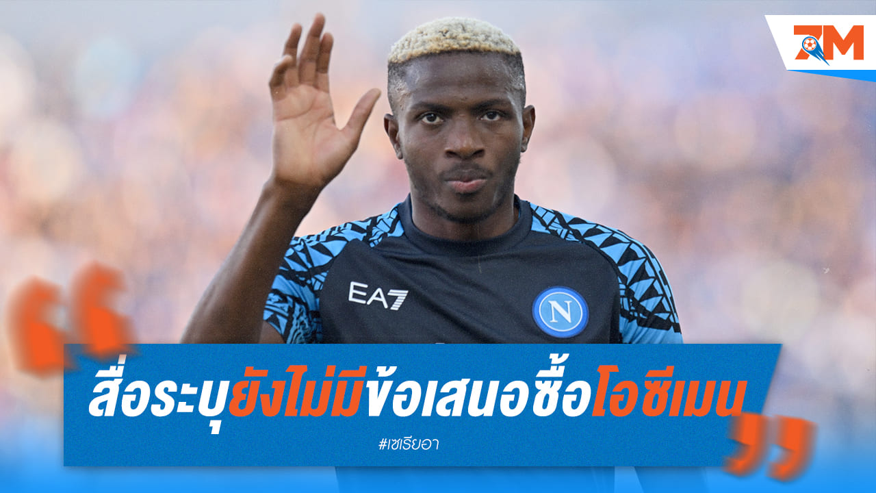 ข้อเสนอ “โอซีเมน” ยังเงียบกริบ