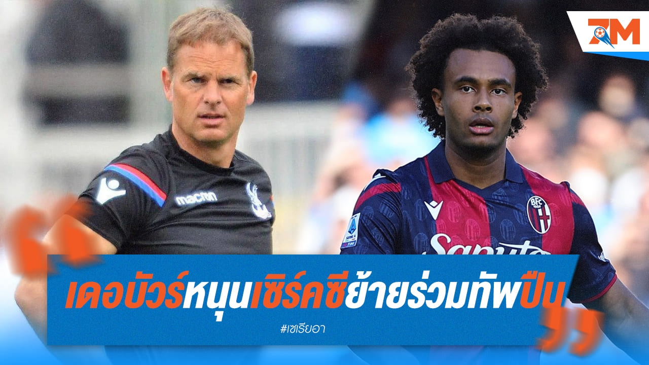 เดอบัวร์หนุนหลังเซิร์คซี ควรร่วมทีมปืนใหญ่