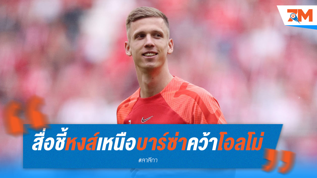 มาร์ก้าชี้! หงส์มีโอกาสคว้าโอลโม่มากกว่าบาร์ซ่า