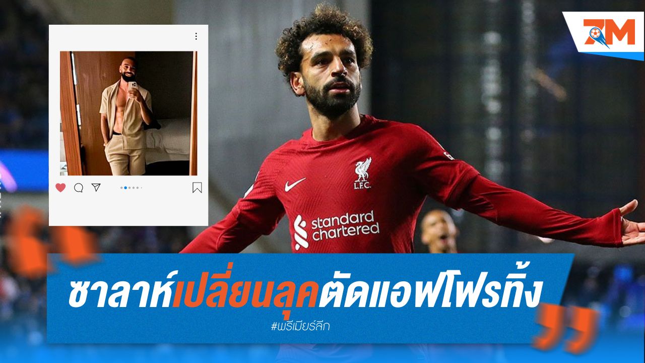 ซาลาห์ เปลี่ยนลุคใหม่ ตัดแอฟโฟรทิ้ง