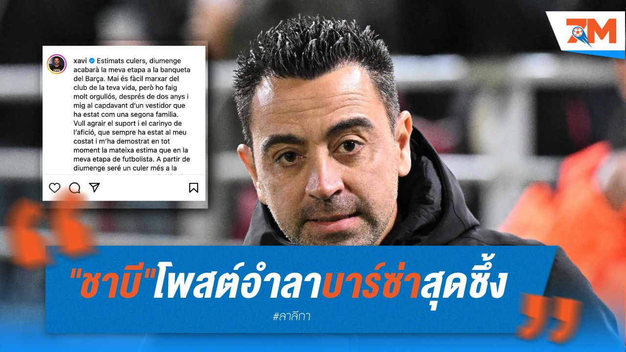 "ชาบี" โพสต์อำลา บาร์เซโลน่า สุดซึ้ง