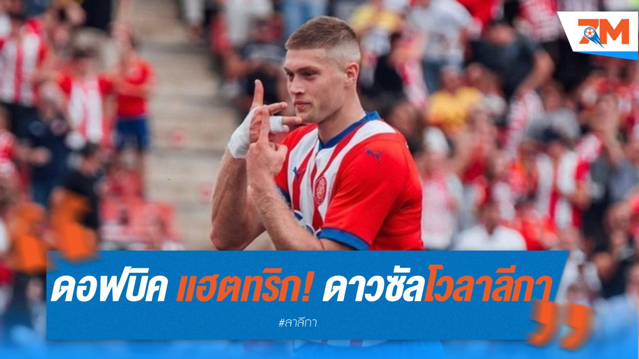 ดอฟบิค แฮตทริก! ผงาดนำดาวซัลโวลาลีกา