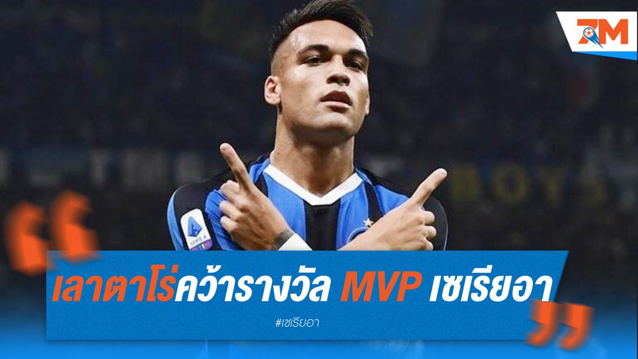 เลาตาโร่ คว้ารางวัล MVP กัลโช่ เซเรีย อา ฤดูกาลนี้