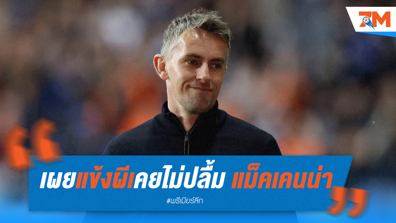 แข้งผีไม่ปลื้มแนวทางของแม็คเคนน่า