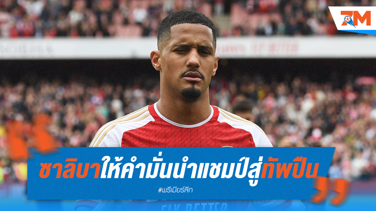 ซาลิบาปลุกใจ! ลั่นจะพาปืนใหญ่คว้าแชมป์