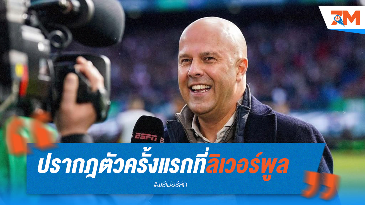 สาวกเดอะค็อปตื่นเต้น! อาร์เน่อ สล็อต ปรากฎตัวในเมืองลิเวอร์พูล