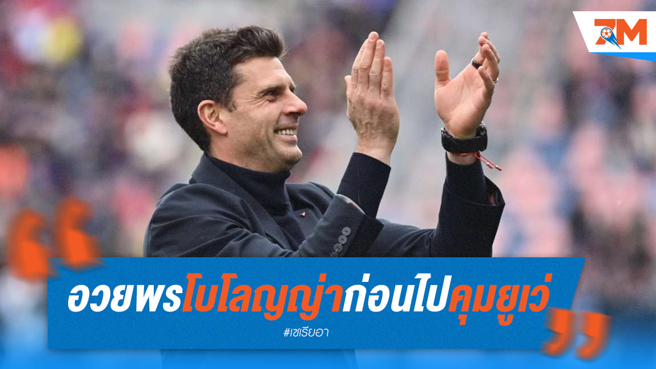ม็อตต้าลาโบโลญญ่า พร้อมอวยพรก่อนเข้าคุมยูเว่