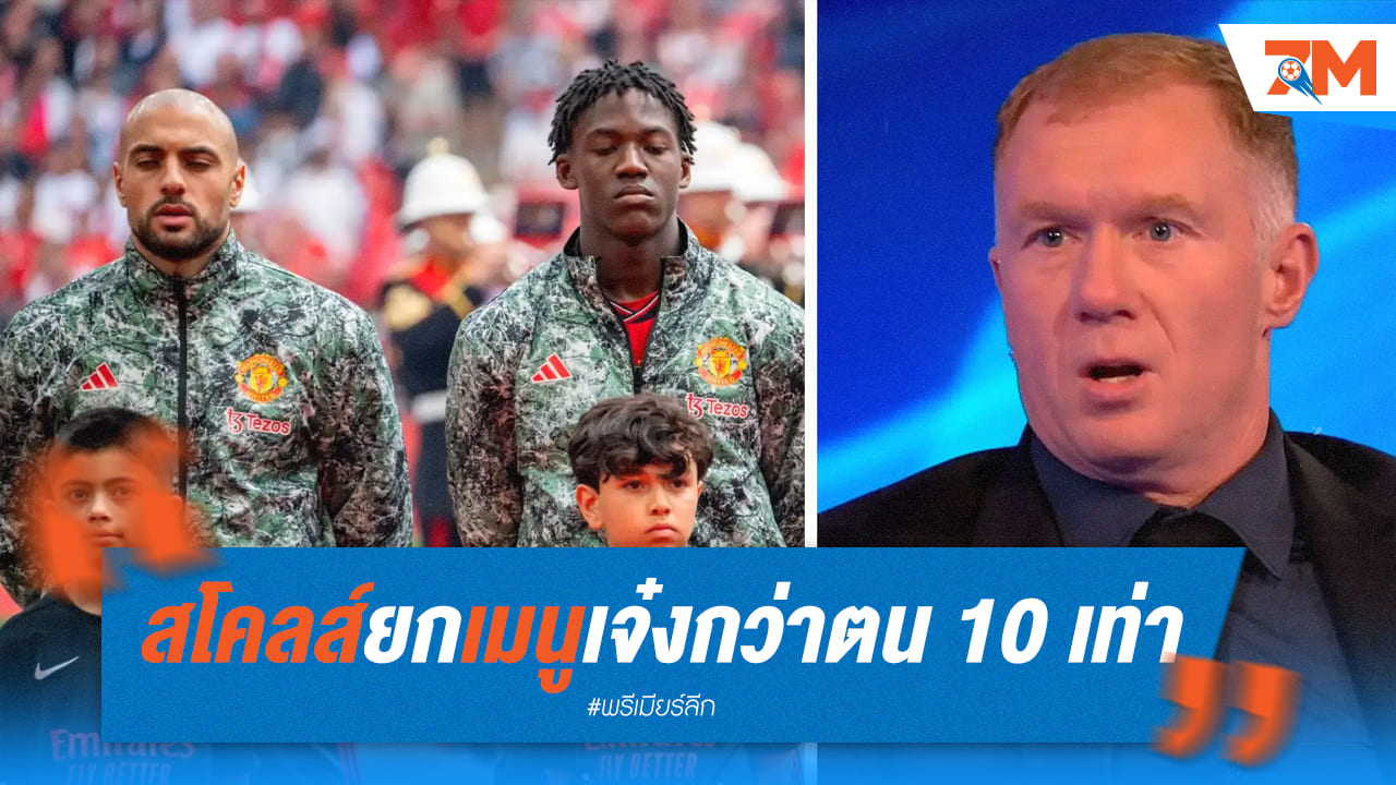 สโคลส์ ยก เมนู ว่าเก่งกว่าเขา10เท่า อย่าเทียบให้ยาก