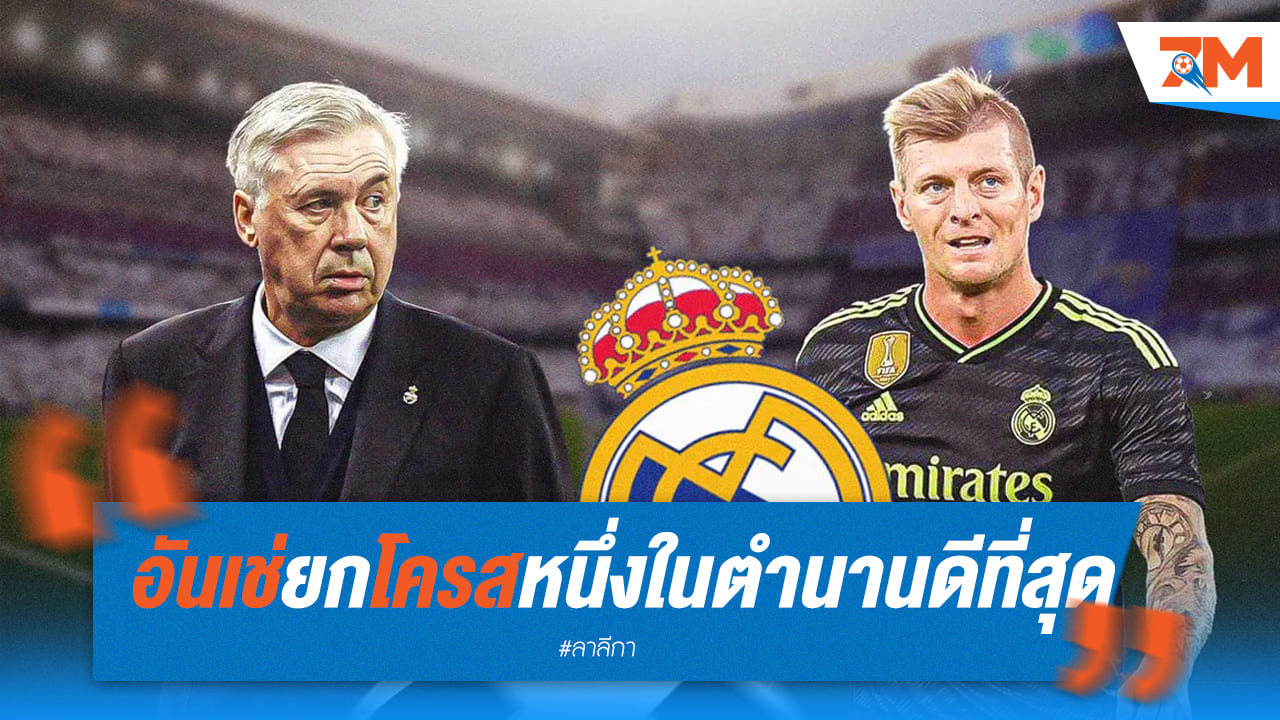 อันเช่ชื่นชมโครส เป็นตำนานที่ยอดเยี่ยมของชุดขาว