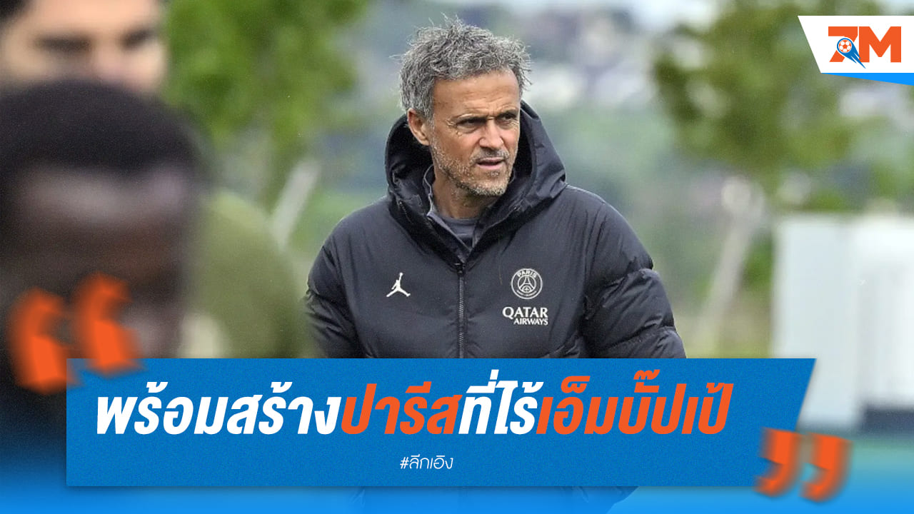 เอ็นรีเก้ชี้พร้อมพาปารีสไปยังเป้าหมาย แม้ไม่มีเอ็มบั๊ปเป้
