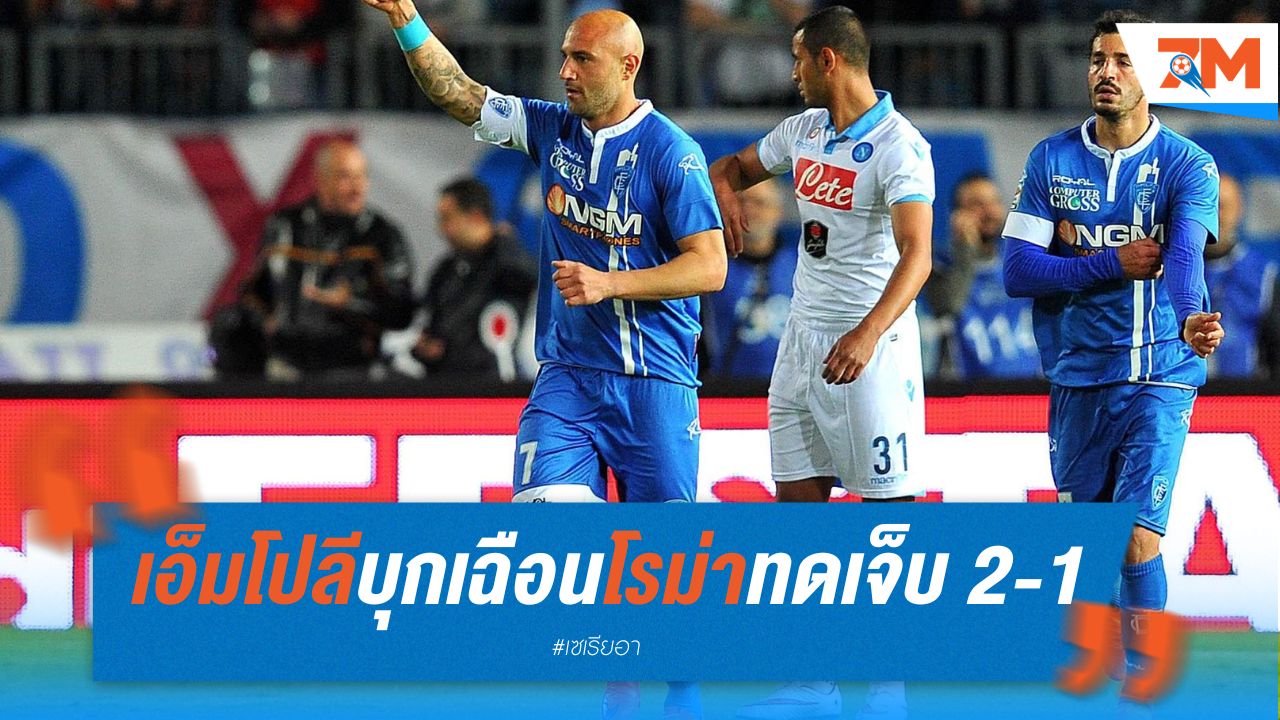 เอ็มโปลี รอดตกชั้นหวุดหวิด! บุกเฉือน โรม่า ทดเจ็บ 2-1