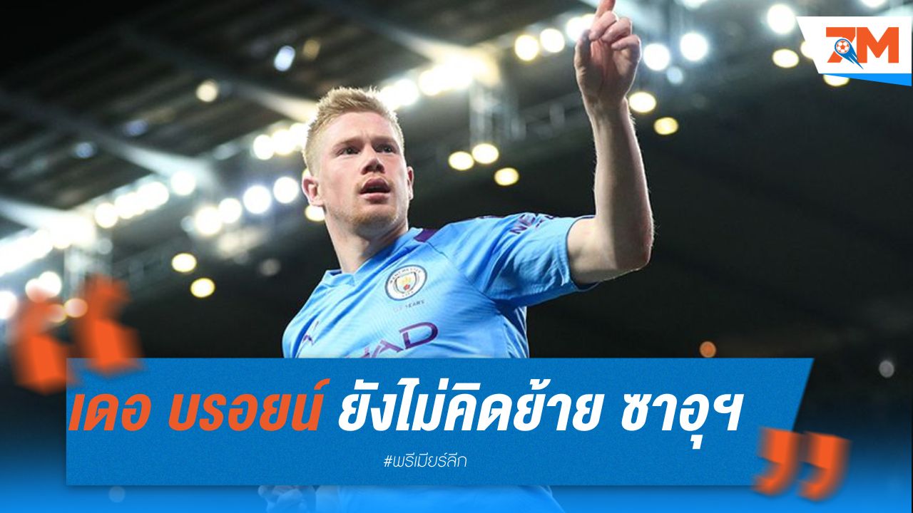 เดอ บรอยน์ ยังไม่คิดย้าย แม้มี ซาอุฯ ทาบทาม