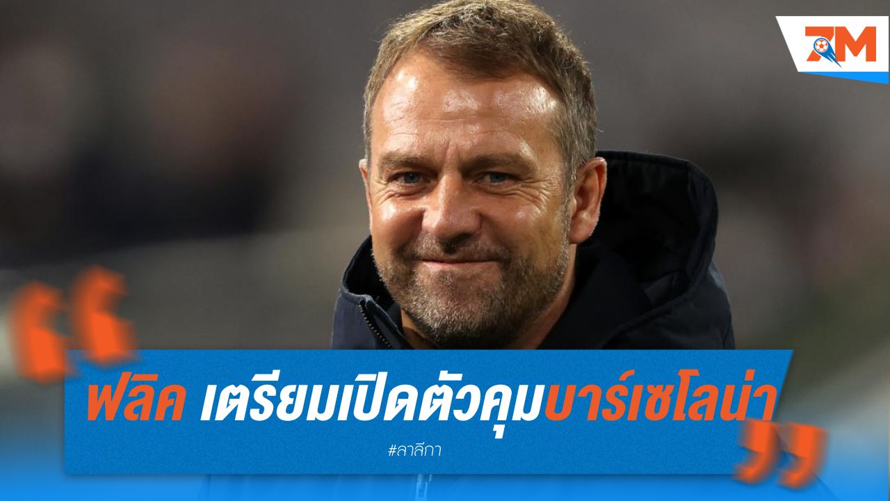 ฟลิค เตรียมเปิดตัวคุม บาร์เซโลน่า