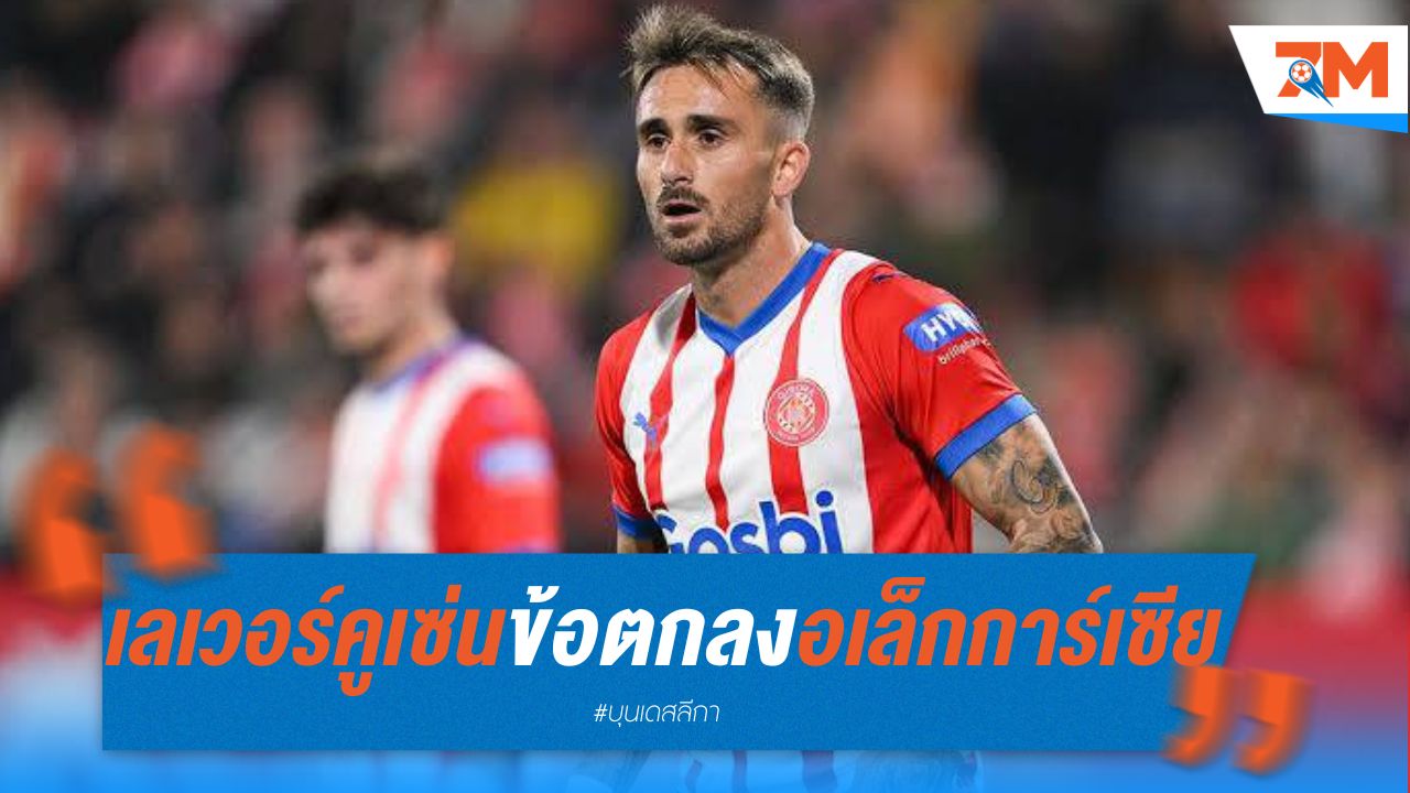 เลเวอร์คูเซ่น บรรลุข้อตกลงส่วนตัว อเล็กซ์ การ์เซีย