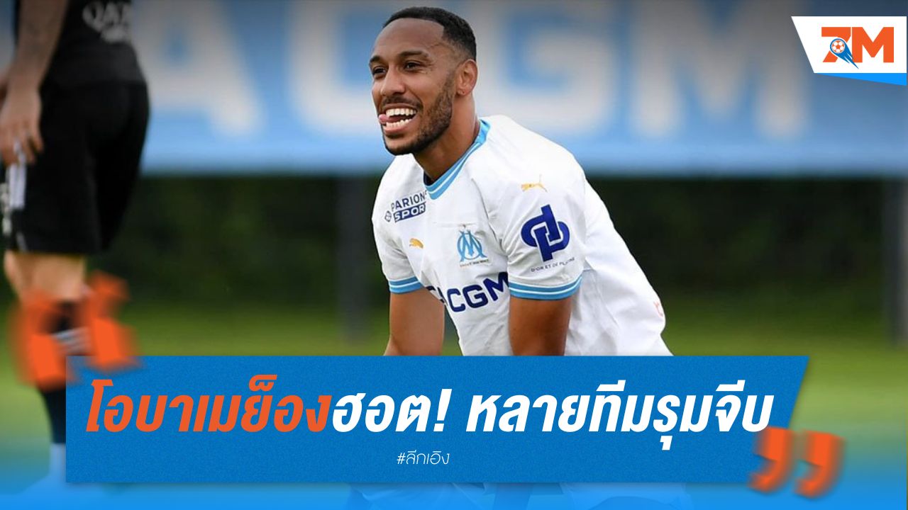 โอบาเมย็องฮอต! หลายทีมรุมจีบหลังฟอร์มแจ่ม