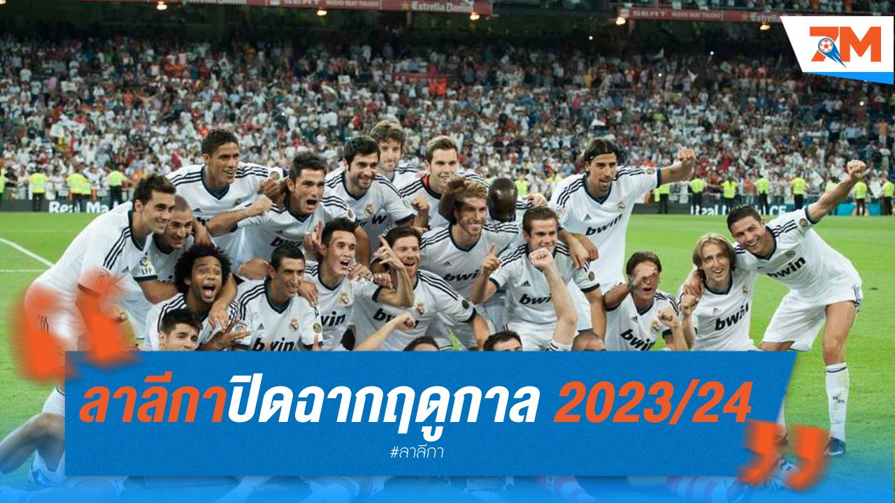 ลา ลีกา ปิดฉากฤดูกาล 2023/24